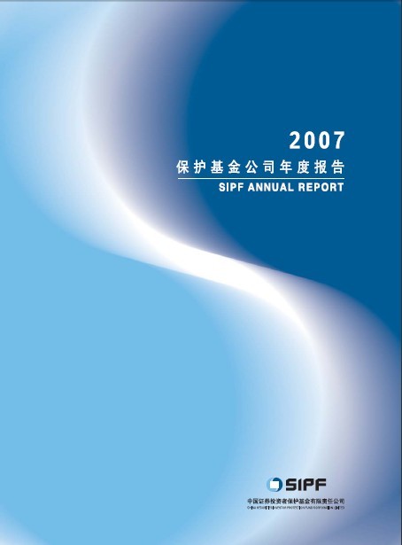 證券投資者保護基金2007年年報